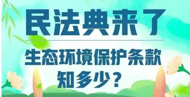 考考你，民法典中的生態(tài)環(huán)境保護條款知多少？